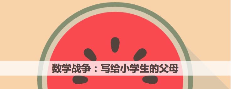 别急着帮孩子捡球，那是玩儿的一部分