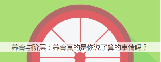 把孩子打造成赢者,还是创造人人皆有尊严的社会? 把孩子打造成赢者,还是创造人人皆有尊严的社会?