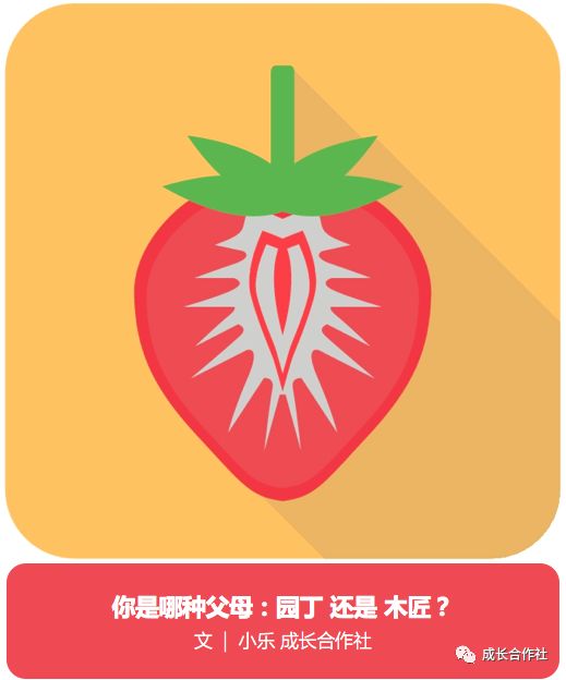 你是哪种父母：园丁还是木匠？