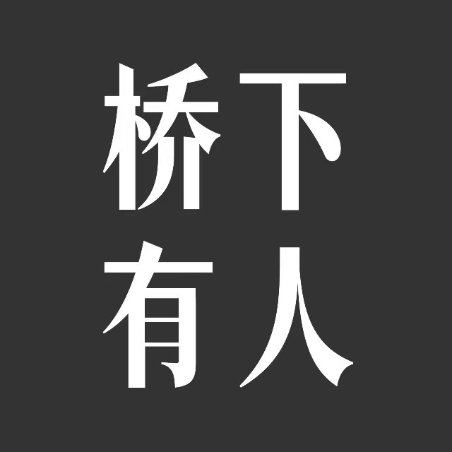 马东 桥下有人