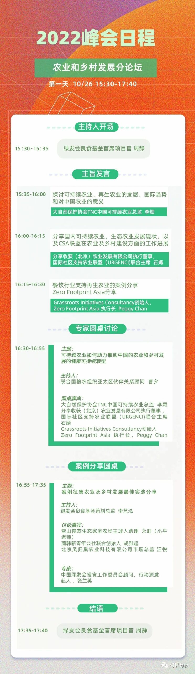 “农业再生，创建可持续未来” | 农业和乡村发展分论坛嘉宾+日程