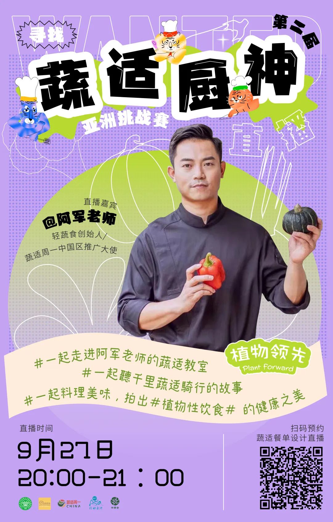 “寻找蔬适厨神”全球直播来啦！