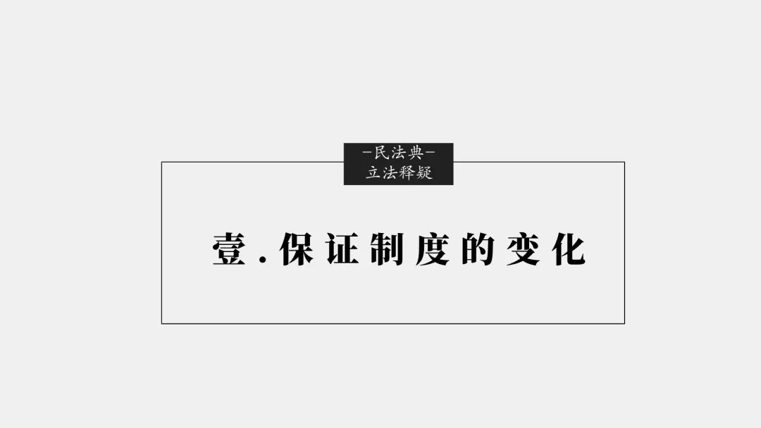 「民法典」十大重大修订权威立法解读(完整版）