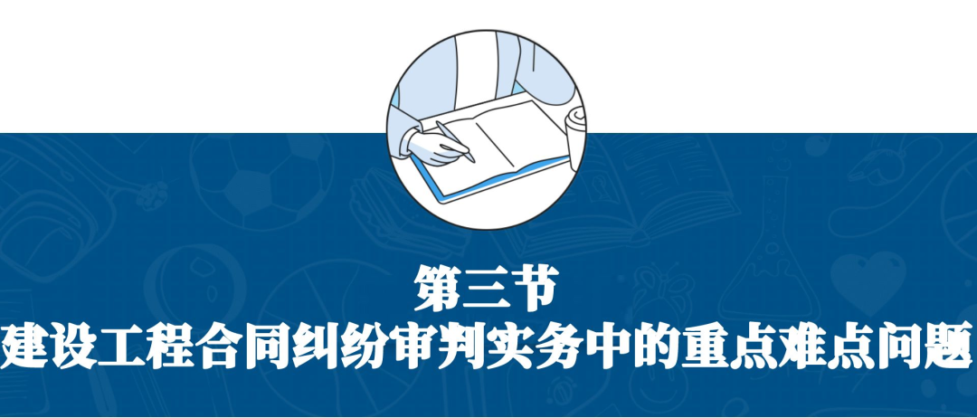 仲伟珩：民法典涉建设工程合同新增和修改条文重点难点专题解读（下篇）