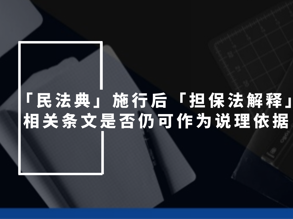 杨永清 x 麻锦亮:「民法典」施行后「担保法解释」相关条文是否仍可作为说理依据