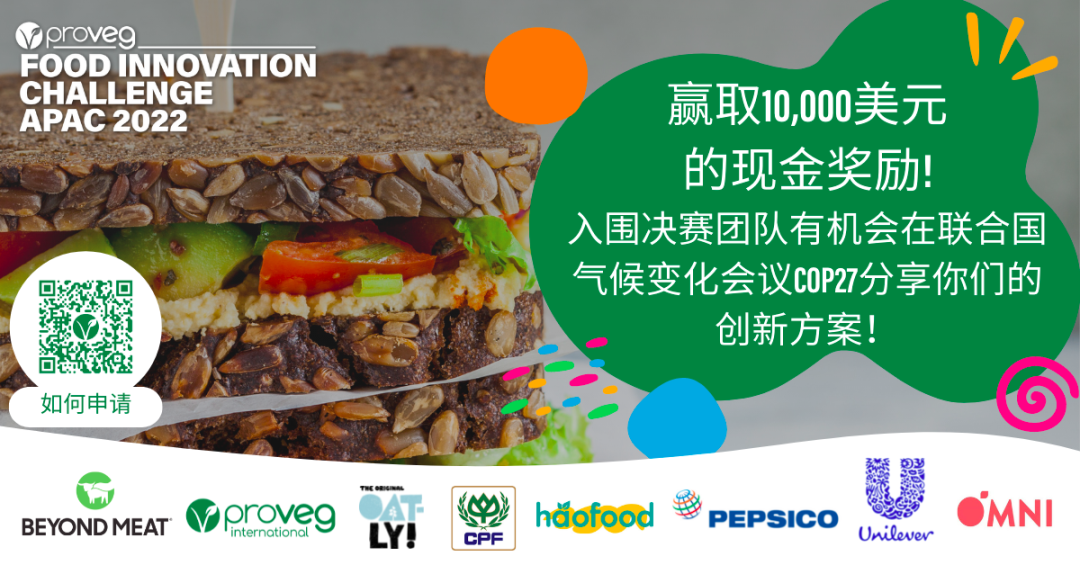 ProVeg 食品创新大赛: Finalists团队有机会在联合国气候变化会议COP27分享你们的创新方案! ProVeg 食品创新大赛: Finalists团队有机会在联合国气候变化会议COP27分享你们的创新方案!
