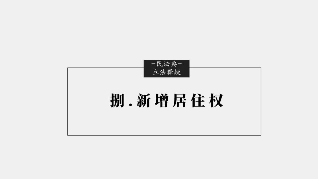「民法典」十大重大修订权威立法解读(完整版）