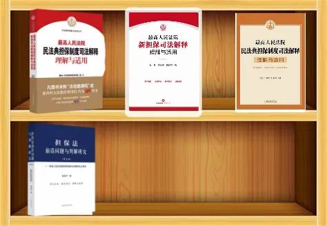杨永清 x 麻锦亮:「民法典」施行后「担保法解释」相关条文是否仍可作为说理依据