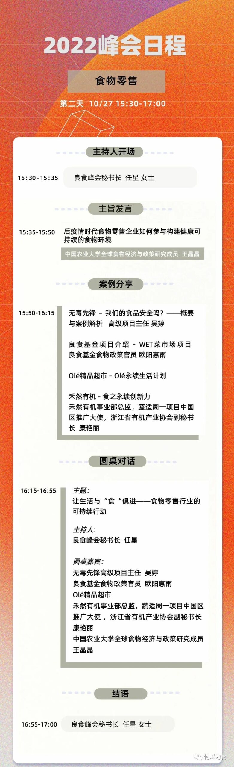 “做联结生产与消费的强纽带” | 食物零售分论坛嘉宾+日程 “做联结生产与消费的强纽带” | 食物零售分论坛嘉宾+日程