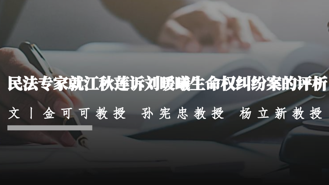 金可可 x 孙宪忠 x 杨立新就江秋莲诉刘某曦生命权纠纷案的评析 金可可 x 孙宪忠 x 杨立新就江秋莲诉刘某曦生命权纠纷案的评析