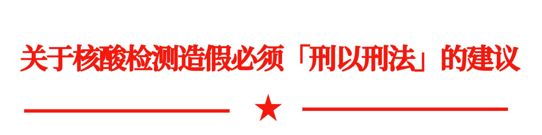 关于核酸检测机构造假必须「刑以刑法」的建议