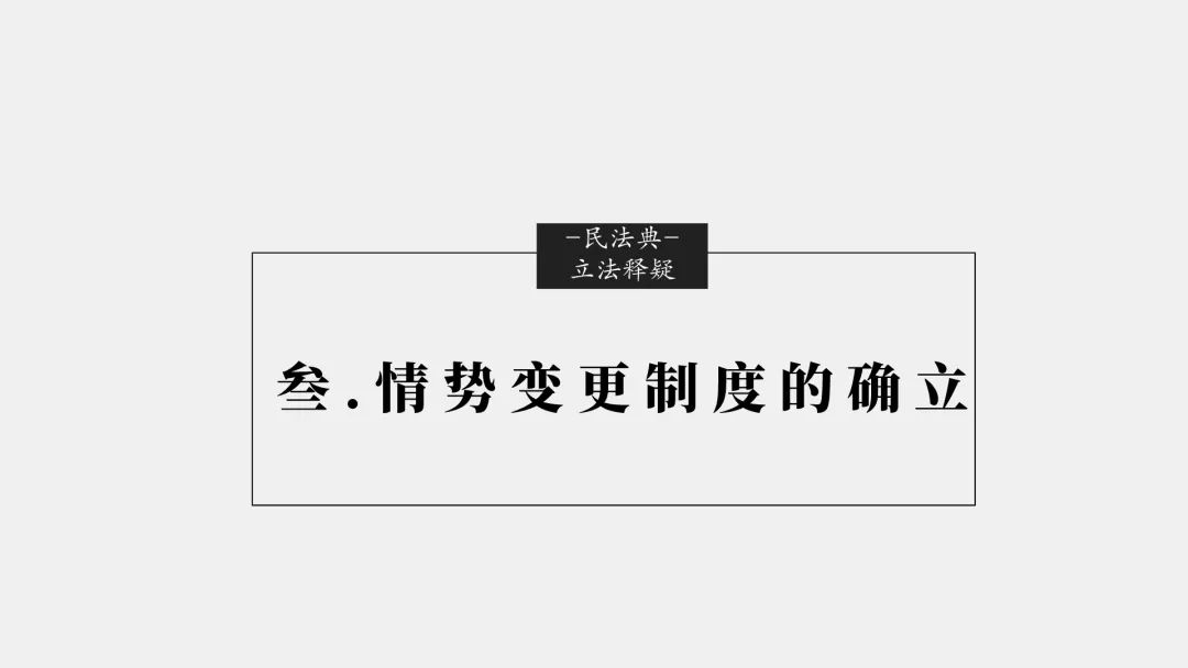「民法典」十大重大修订权威立法解读(完整版）