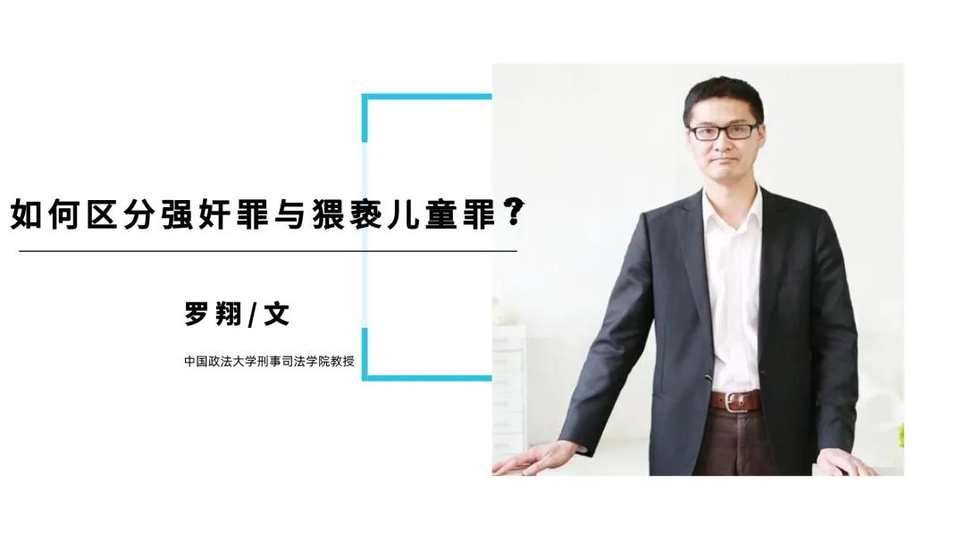 如何区分强奸罪与猥亵儿童罪？丨艾學新知