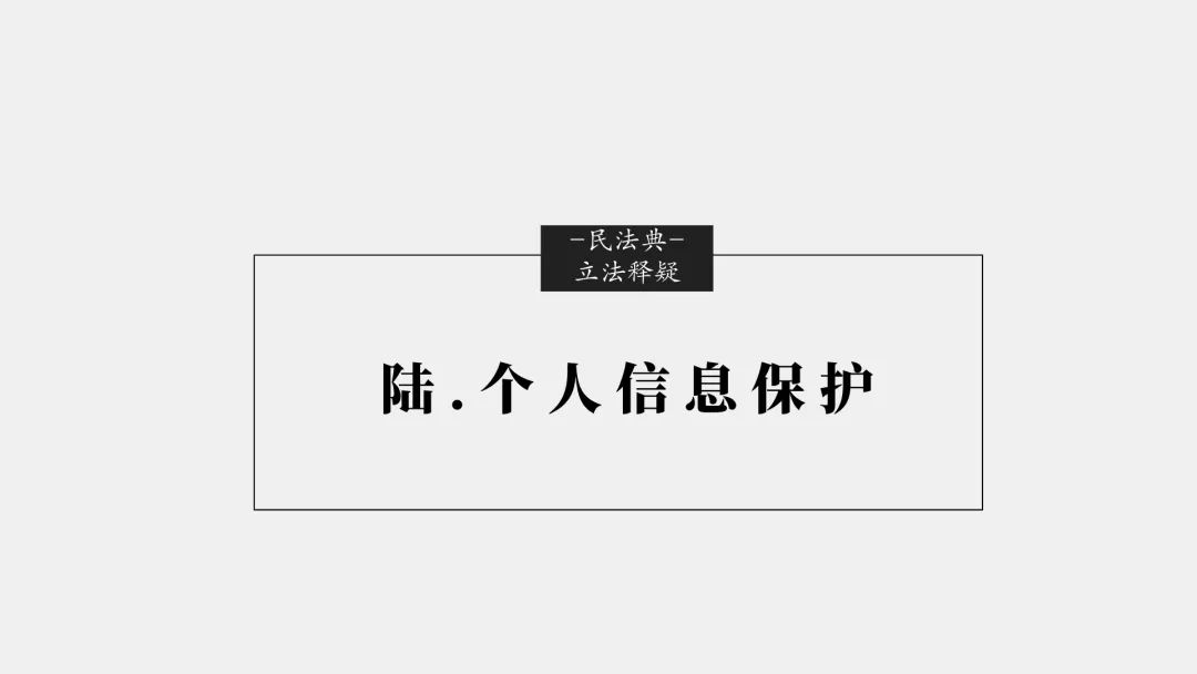 「民法典」十大重大修订权威立法解读(完整版）
