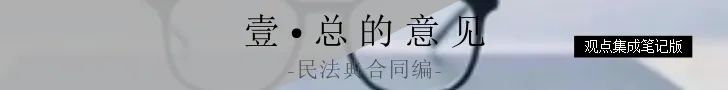 民法学者对于民法典合同编的立法观点集成丨艾學筆記