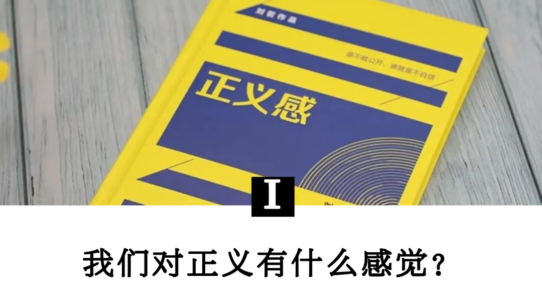 我们对正义有什么感觉？
