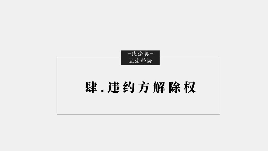 「民法典」十大重大修订权威立法解读(完整版）