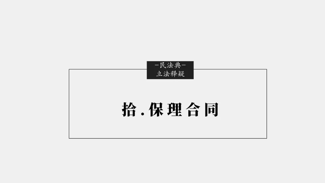 「民法典」十大重大修订权威立法解读(完整版）