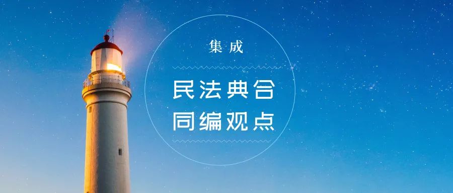 民法学者对于民法典合同编的立法观点集成丨艾學筆記