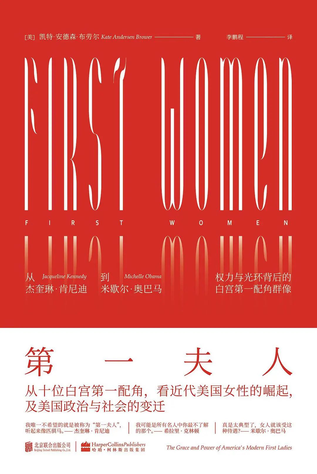 她书单｜希拉里和杰奎琳最要好，和米歇尔貌合神离？：第一夫人们的B面