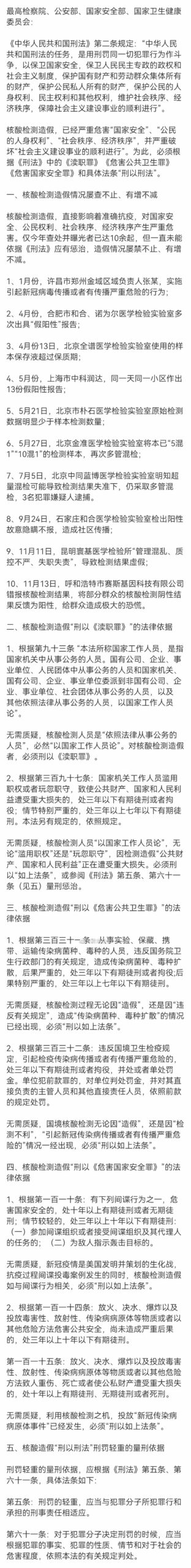 关于核酸检测机构造假必须「刑以刑法」的建议 关于核酸检测机构造假必须「刑以刑法」的建议