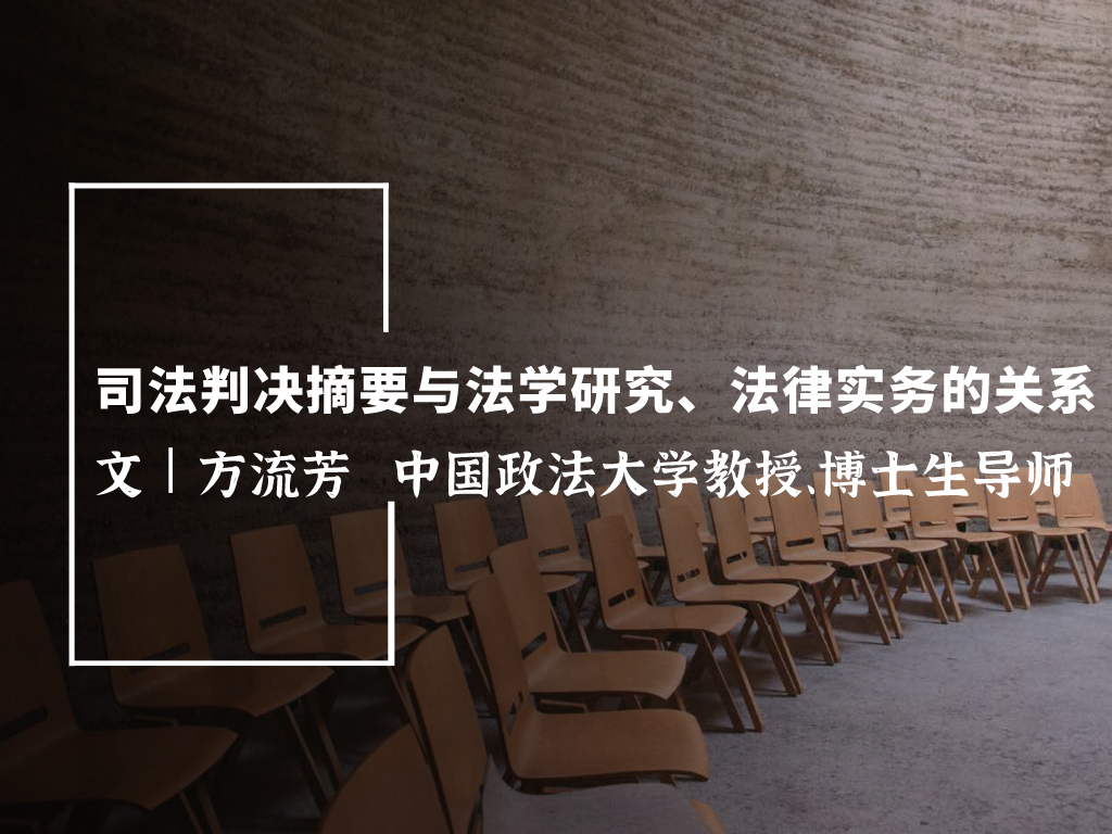 方流芳教授：司法判决摘要与法学研究、法律实务的关系？