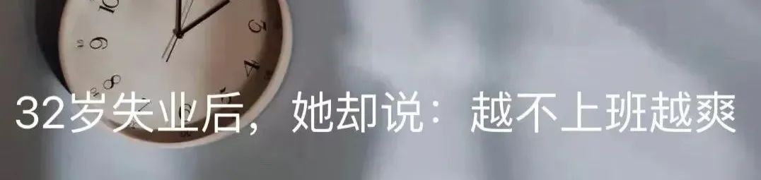 不上班半年后，我的焦虑被治好了