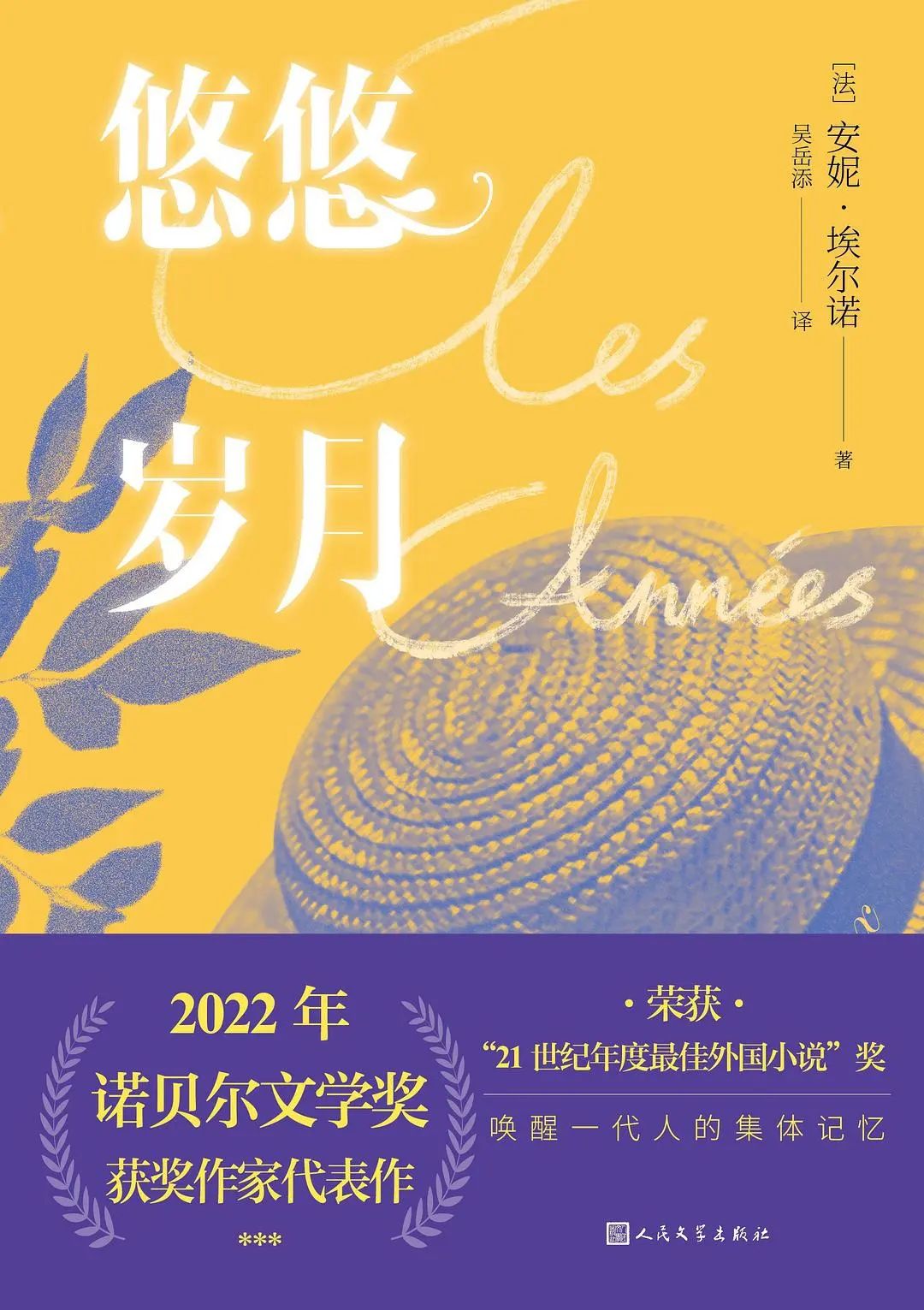 她书单｜诺贝尔文学奖获得者埃尔诺和她的《悠悠岁月》有着怎样的故事