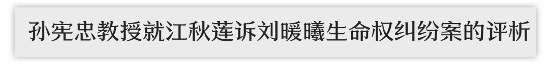 金可可 x 孙宪忠 x 杨立新就江秋莲诉刘某曦生命权纠纷案的评析 金可可 x 孙宪忠 x 杨立新就江秋莲诉刘某曦生命权纠纷案的评析