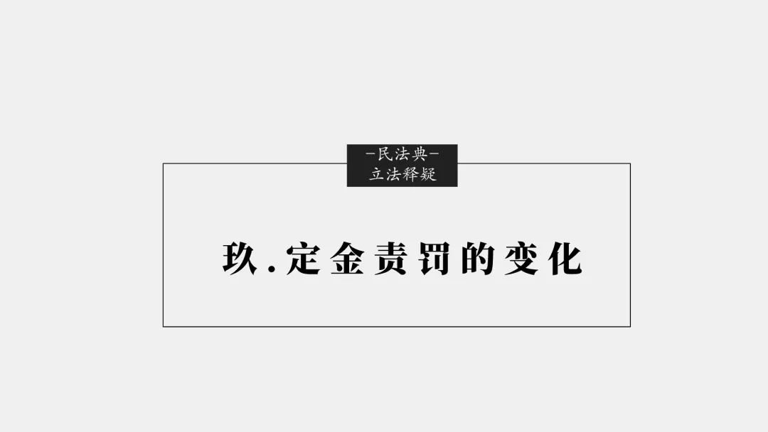 「民法典」十大重大修订权威立法解读(完整版）