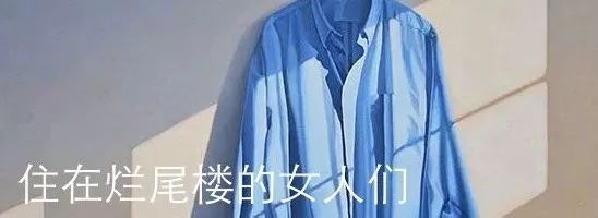 那些“疯女人”的一生 那些“疯女人”的一生