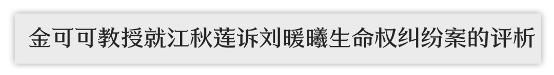 金可可 x 孙宪忠 x 杨立新就江秋莲诉刘某曦生命权纠纷案的评析 金可可 x 孙宪忠 x 杨立新就江秋莲诉刘某曦生命权纠纷案的评析