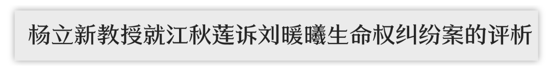 金可可 x 孙宪忠 x 杨立新就江秋莲诉刘某曦生命权纠纷案的评析 金可可 x 孙宪忠 x 杨立新就江秋莲诉刘某曦生命权纠纷案的评析