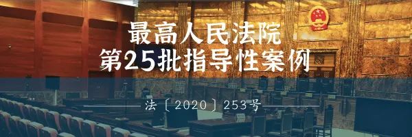 最高人民法院最新发布第25批指导性案例•总第140-143号共4件