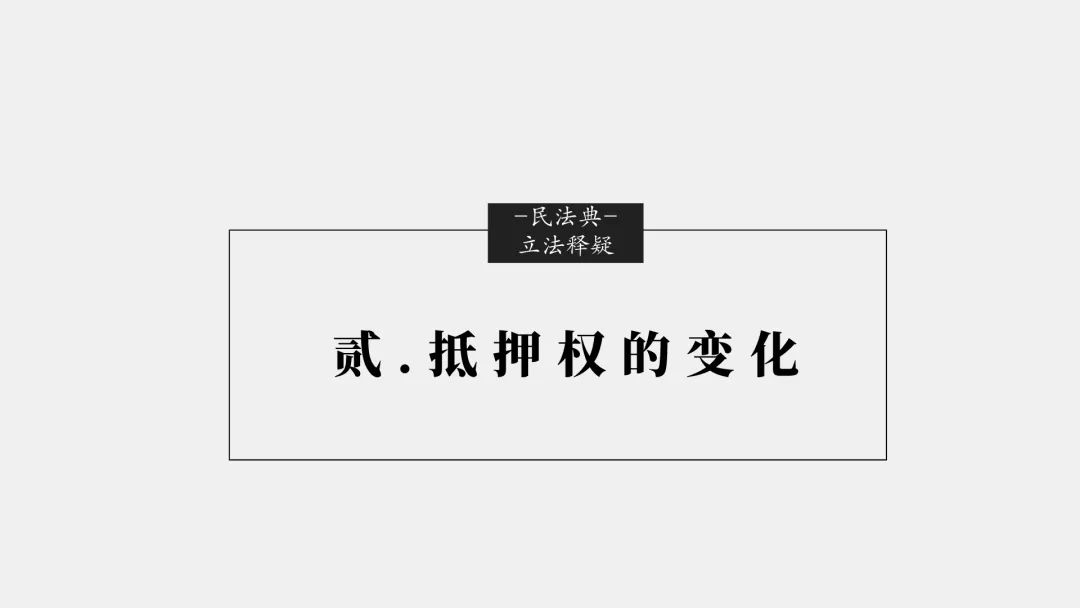 「民法典」十大重大修订权威立法解读(完整版）