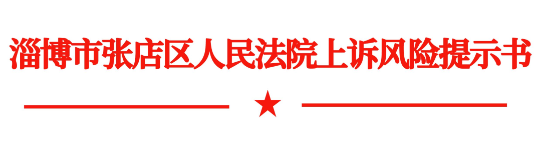 基层法院书面提示当事人上诉的风险？真事！